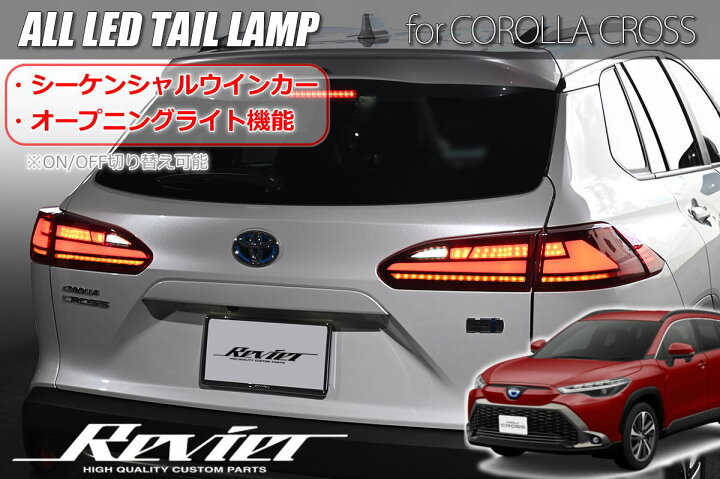 楽天市場】【Revier(レヴィーア)】 前期 カローラクロス LED 
