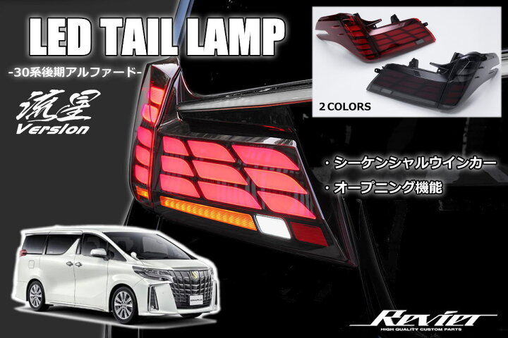 楽天市場】30系 アルファード 後期 LEDテールランプ 1台分 - LEDテール 