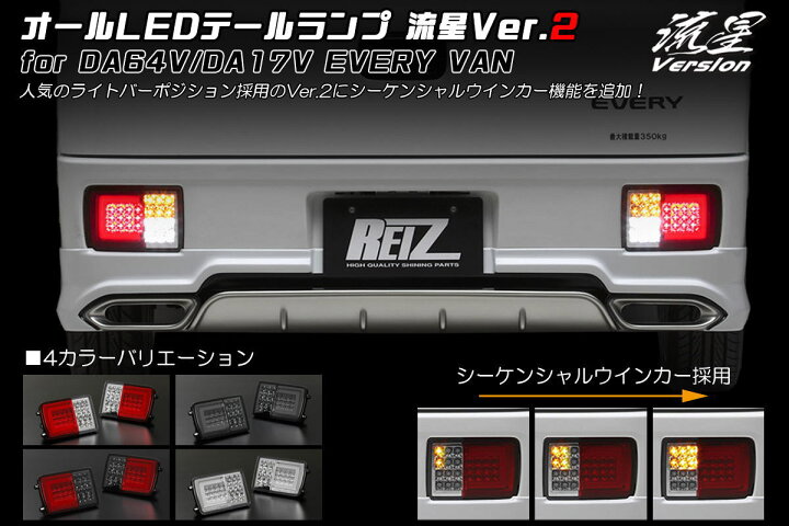 楽天市場】【REIZ(ライツ)】「Ver.2(流星Ver)」 エブリイバン DA17V 