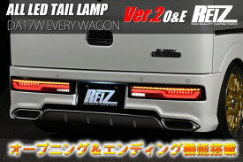 【REIZ(ライツ)】「Ver.2 O&E」 DA17W エブリイワゴン オールLED テールランプ SUZUKI スズキ スクラムワゴン NV100クリッパーリオ タウンボックス 流れるウインカー 流星Ver テールライト シーケンシャルウインカー シーケンシャル