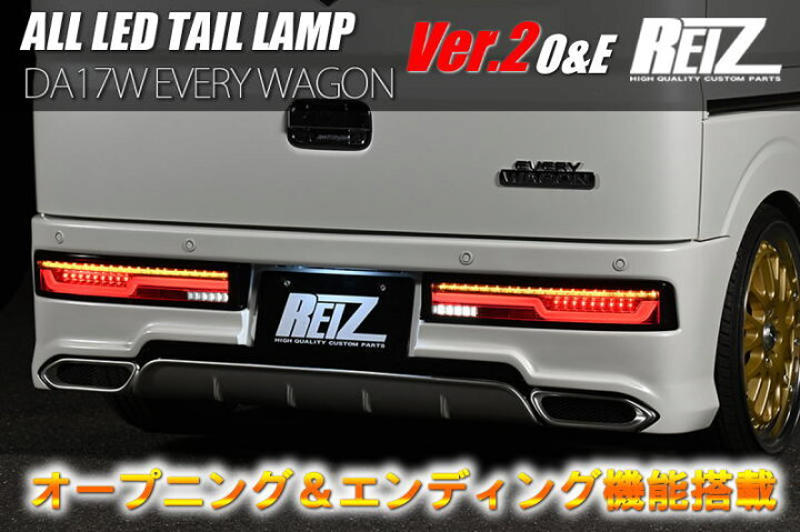 楽天市場】【REIZ(ライツ)】「Ver.2 O&E」 DA17W エブリイワゴン  