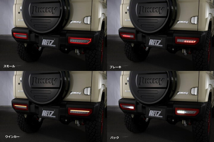 楽天市場】【REIZ(ライツ)】【Ver.2】「全4色」ジムニー(JB64W)/ジムニーシエラ(JB74W) LEDテールランプ 左右セット //スズキ 汎用/SUZUKI汎用/ウィンカー/テールライト/jimny/sierra : シャイニングパーツ(カー用品) 楽天市場】【REIZ(ライツ)】【Ver.2】「全4色」ジムニー(JB64W)/ジムニーシエラ(JB74W) LEDテールランプ 左右セット //スズキ 汎用/SUZUKI汎用/ウィンカー/テールライト/jimny/sierra : シャイニングパーツ(カー用品)