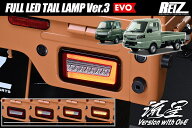 キャリイトラック スーパーキャリイ DA16T DA63T DA65T フルLEDテールランプ Ver.3 EVO 流星バージョンO&…