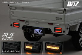 【REIZ(ライツ)】「流星Ver」 キャリイ DA16T DA63T DA65T LEDテールランプ Ver.2 左右 // スーパーキャリイ キャリイトラック スクラムトラック NT100クリッパートラック ミニキャブトラック テールライト 軽トラ パーツ テールランプ テール LED