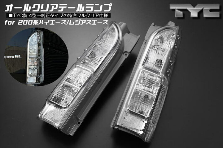 楽天市場】200系 ハイエース オールクリアテールランプ 左右セット / 1 