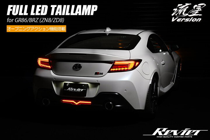 楽天市場】【Revier(レヴィーア)】 GR86 ZN8 / BRZ ZD8 オールLED  