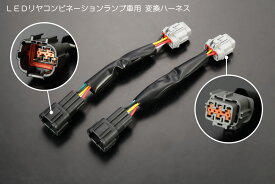 ネコポス発送 E26系 キャラバン NV350キャラバン 純正LEDテール車用変換ハーネス 左右 - テールライト テールランプ テール カスタム パーツ ドレスアップ カスタムパーツ VR2E26 VW2E26 VW6E26 CS4E26 CW4E26 CW8E26 NV350