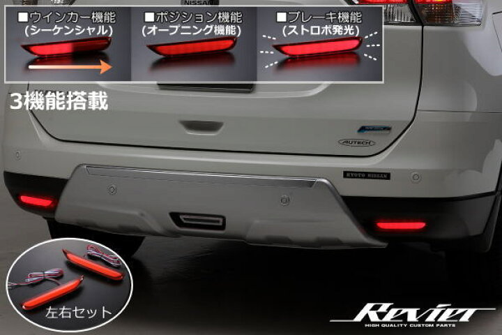 楽天市場 Revier レヴィーア C26 セレナ Nismoリヤアンダースポイラー装着車 マルチファンクション Ledリフレクター 3機能搭載 左右セット 反射板 リアバンパーライト リフレックスリフレクター カスタム パーツ シャイニングパーツ カー用品