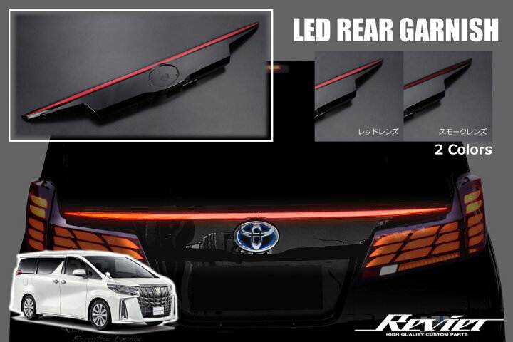 楽天市場】30系 アルファード ヴェルファイア LEDリアガーニッシュ 