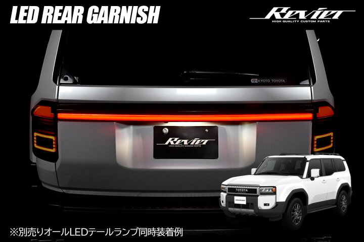 楽天市場】【Revier(レヴィーア)】 ランドクルーザー250 LEDリア 