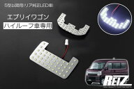 【REIZ(ライツ)】 エブリイワゴン DA18W DA17W ※5型以降ハイルーフ車用 LEDルームランプ 前後2ピース //…