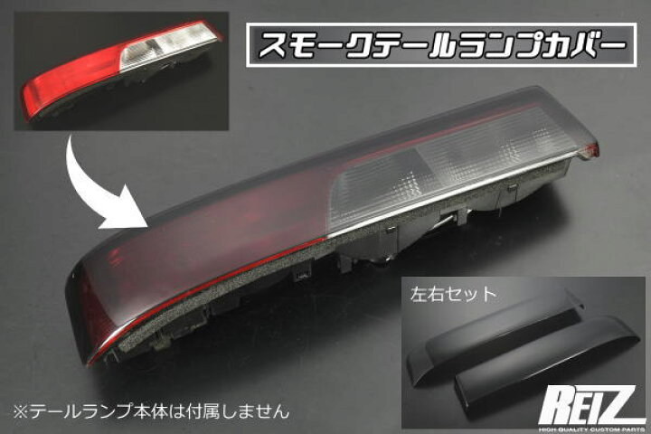 楽天市場】【REIZ(ライツ)】 DA17W エブリイワゴン 専用 スモーク 