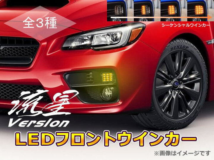 楽天市場】「流星Ver」WRX STI(VAB)/WRX S4(VAG) LEDフロント 