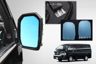200系 ハイエース 6型 7型 8型 ブルーワイドミラー バックプレート交換式 左右- ブルーミラー ワイドミラ…