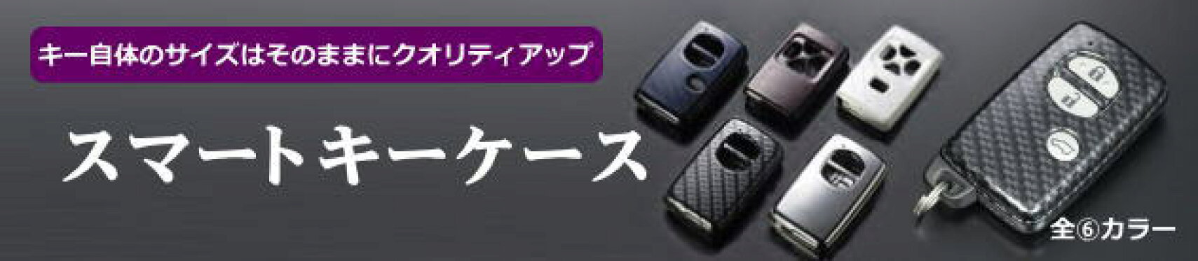 トヨタスマートキーケース