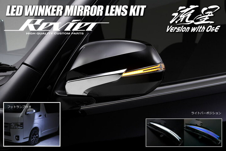 楽天市場】流星バージョンO&E 200系 ハイエース 1～5型 LEDウインカー 