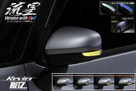流星バージョンO&E タントカスタム LA650S LA660S LEDウインカーレンズキット 左右 シーケンシャルウインカー/ポジション/フットランプ付き// シフォン ドアミラー サイドミラー ウインカーミラー