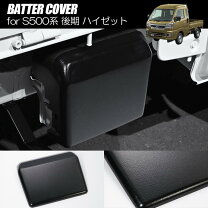 楽天市場】ハイゼットジャンボ バッテリーカバーの通販