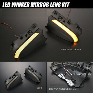 在庫処分 50系 プリウス 70系 カムリ LEDウインカーレンズキット 左右// シーケンシャル ドアミラー サイドミラー ZVW50 ZVW51 ZVW55 プリウスPHV ZVW52 AXVH70 AXVH75