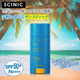 サイニック エンジョイ スーパーアクティブ エアリーサンスティック SPF50+ PA++++ 15g ENJOY SUPER ACTIVE AIRY SUN STICK 日焼け止め サンスクリーン 紫外線ケア さらさら 韓国コスメ UVケア 紫外線 SCINICサンスクリーン