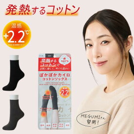 【ポイント5倍】MEGUMIさん愛用 ぽかぽかカイロ コットンソックス レディース 厚手靴下 綿100％ 暖かい 23～25cm 冷え取り靴下 秋冬春 あったかグッズ 温活 防寒 おしゃれ 保湿 保温 下着 女性 黒 ブラック グレー 足首 つま先 芸能人愛用 健康靴下 メール便 送料無料