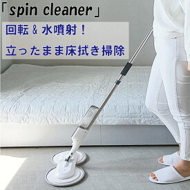 spin cleaner スピンクリーナー 回転モップ モップクリーナー 水拭き フローリング 掃除 床掃除 掃除グッズ フロアクリーナー フロアモップ 自立式 交換パッド 長さ調整 角度自由 送料無料