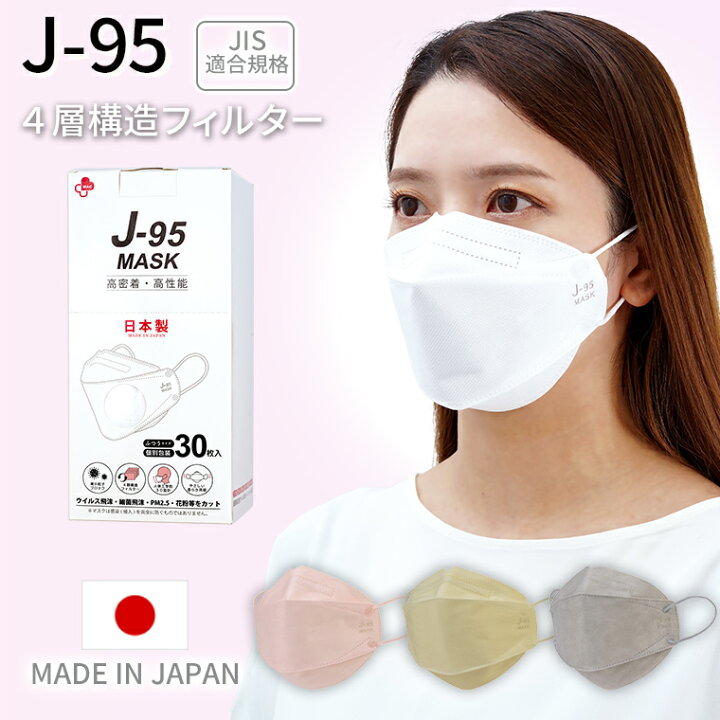 楽天市場】日本製 J-95マスク 4層立体マスク 30枚入り OPP包装 3D 