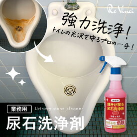 「業務用 尿石洗浄剤 輝きが戻る 500ml」トイレ掃除 スプレー クリーナー 洗浄剤 尿石除去剤 酸性 除菌 消臭 トイレ洗剤 頑固な汚れ よく落ちる 黄ばみ お掃除 便器 尿石取りトイレ用品 尿石防止 黒ずみ 便利 家事 清掃 大容量 送料無料 代引き不可