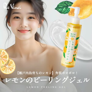 瀬戸内島育ち レモンのピーリングジェル 150ml ピーリング ジェル クリーム 保湿 角質ケア 黒ずみ 毛穴 引き締め 潤いマッサージ フェイスケア たるみ 皮脂 美容液 しっとり シミ そばかす く
