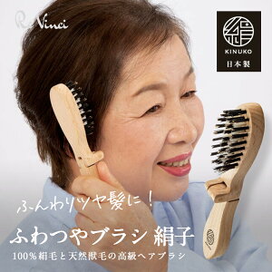 「ふわつやブラシ 絹子」 ヘアブラシ サクラマチ レヴィンチ 絹毛 豚毛 獣毛 折りたたみ みがき ほぐし からまない 木製 艶髪 美髪 ヘアケア スタイリング 絹 シルク 髪の毛 サラサラ ヘッド