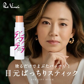 リフコ 目元ぱっちりスティック 目元マッサージ 目元ケア アイケア アイシャドウ 目じり シワ隠し たるみ 引き上げ まぶた アイメイク 乾燥 保湿 簡単 グッズ 綺麗 ツヤ 顔 美容液 クリーム 化粧品 プレゼントメール便 送料無料 代引き不可