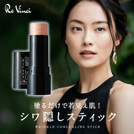 リフコ シワ隠しスティック 顔 おでこ 眉間 口周り 口元 目元 たるみ ハリ 引き上げ 若見え エイジングケア 対策 メイク下地 美容成分配合 ファンデーション コスメ クリーム パラベンフリー 美容液 プレゼント 化粧品 メール便 送料無料 代引き不可