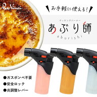 あぶり師 色お任せ ガスバーナー クッキング キャンプ 料理用 トーチバーナー 調理器具 アウトドア BBQ …
