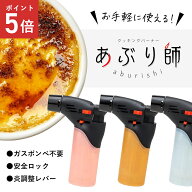 あぶり師 色お任せ ガスバーナー クッキング キャンプ 料理用 トーチバーナー 調理器具 アウトドア BBQ …