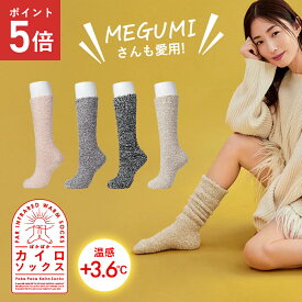 MEGUMIさん愛用 ぽかぽかカイロソックス 冷えとり エアコン 夏 ルームソックス 靴下 レッグウェア 温感 ＋3.6度 遠赤外線 保温効果 冷え性 温活 防寒 就寝用 吸湿 通気性 レディース 足 暖かい あったかグッズ あったかソックス 秋 冬 送料無料 代引き不可