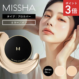 【正規品】MISSHA ミシャ M クッション ファンデーション（プロカバー）レフィル＋ケースセット 15g SPF50 PA+++ 保湿 カバー 肌に優しい 敏感肌 肌悩み 韓国コスメ 大人クッションファンデ 密着 長時間カバー 本体 化粧品 メール便 送料無料 代引き不可