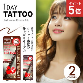 クオレ Kパレット 1DAY TATOO リアルラスティングアイブロウ24h 選べる2色 ナチュラルブラウン グレイッシュブラウン ウォータープルーフ 落ちない アイブロー眉ペン 眉毛 マスカラ メイク ペンシル ブラシ 極細 筆 プチプラ コスメ メール便 送料無料 代引き不可