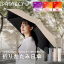 PROTECT U 日傘 折りたたみ 遮熱率55％ 遮光率99.99% UVカット率99.9% 選べる4色 紫外線対策 日焼け 熱中症 メンズ レディース 軽量 軽い 晴雨兼用 持ち運び コンパクト 冷感 冷却 遮熱 涼しい 撥水 雨傘 プロテクトユー 折りたたみ傘 送料無料 代引き不可