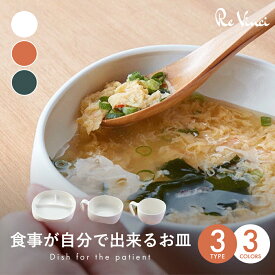 食事が自分で出来るお皿 介護食器 プレート皿 すくいやすい 食べやすい 電子レンジ対応 食洗器対応 プラスチック 軽い 丈夫 高齢者 お年寄り 介護用品 老人 シニア 病院 老人ホーム デイサービス 在宅介護 食堂 サポート送料無料 代引き不可
