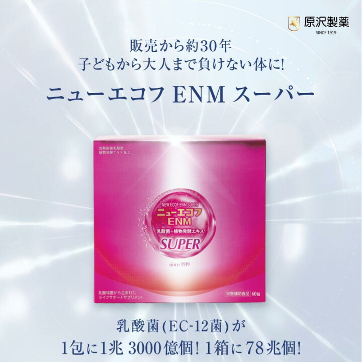 楽天市場】原沢製薬 ニューエコフENMスーパー EC-12菌 1兆3000億 配合 
