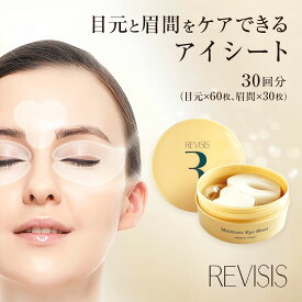 【REVISIS公式】リバイシス モイスチュア アイシート 30回分 マスク パック 表情筋にアプローチ 目元用美容シート ツバメエキス 眉間 目元ケア アルコール パラベン フリー