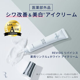 【REVISIS公式】 医薬部外品 リバイシス 薬用リンクル＆ホワイトアイクリーム 18g 日本製 リンクルクリーム アイクリーム ナイアシンアミド配合で目元ケア コラーゲン ヒアルロン酸 無着色 無香料 無着色