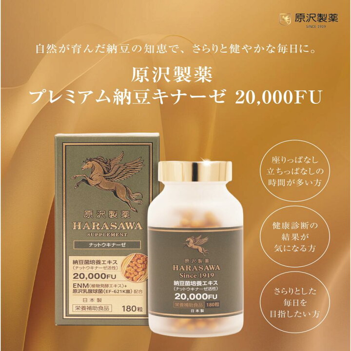 楽天市場】原沢製薬 プレミアム納豆キナーゼ 20,000FU 