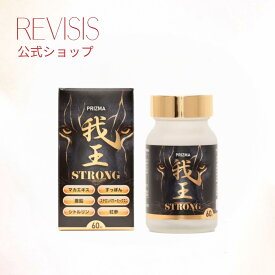 原沢製薬 プリズマ我王ストロング 60粒（30日分）日本製｜ 健康食品｜ステロンパワーミックス配合｜マカ スッポン 亜鉛 シトルリン 紅参