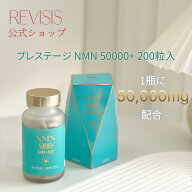 【原沢製薬】 プレステージ NMN 50000+ 200粒入 サプリメント 日本製 高純度NMN配合 健康食品