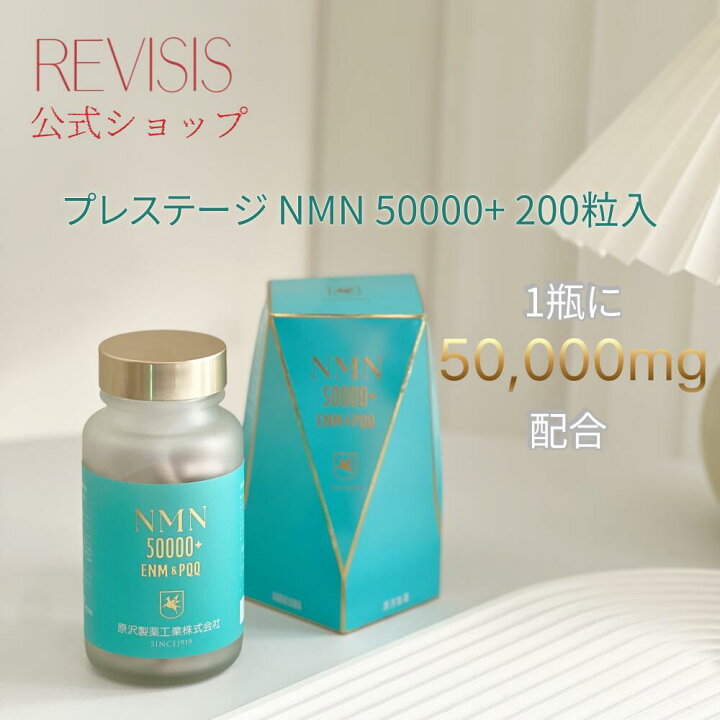 楽天市場】【原沢製薬】 プレステージ NMN 50000+ 200粒入