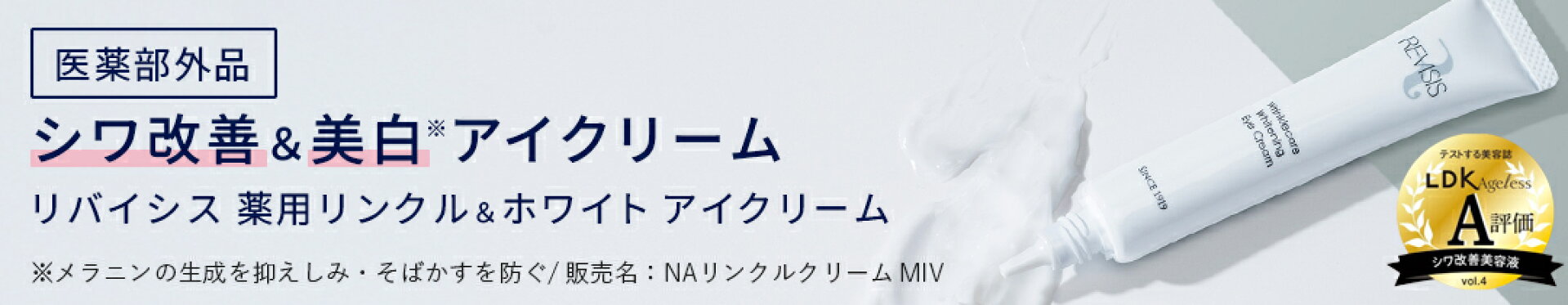 薬用リンクル＆ホワイトアイクリーム