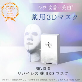 【REVISIS公式】医薬部外品 リバイシス 薬用 3Dフェイスマスク 4枚 首まで スペシャルケア ナイアシンアミド配合 日本製 個包装 無香料 無着色 高保湿 毛穴 ケア フェイスパック シート