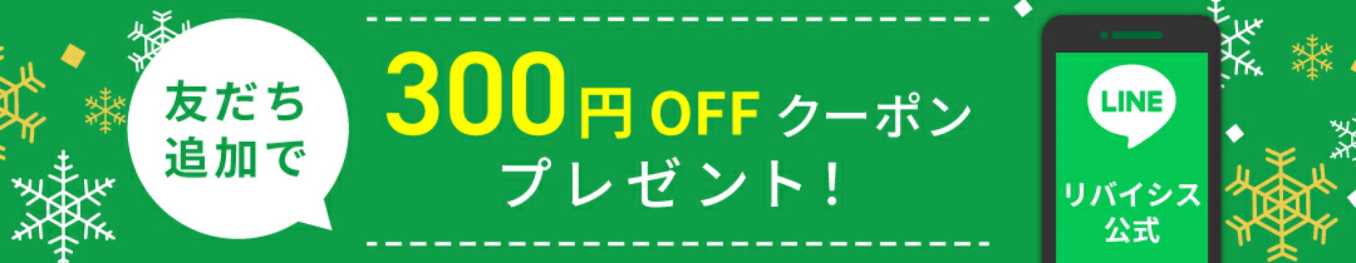 LINEお友だち追加で300円クーポンプレゼント
