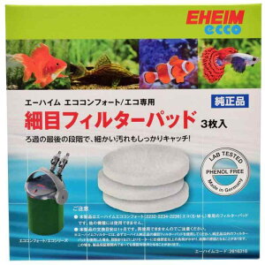 エーハイム エコフィルター専用 細目フィルターパッド 3枚入